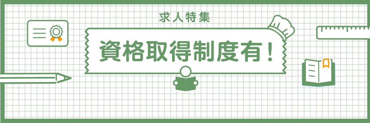 特集： 資格取得制度有