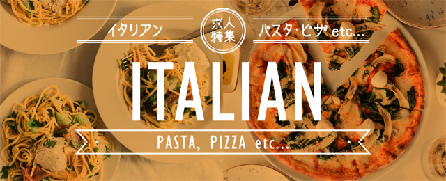 特集： イタリアン