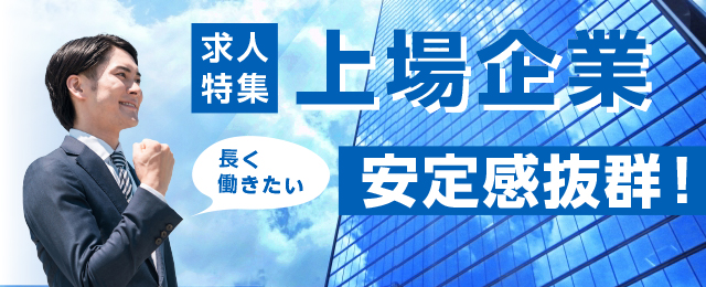 特集： 上場企業
