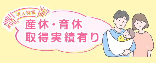 特集： 産休・育休取得実績有