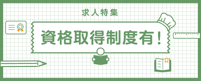 特集： 資格取得制度有