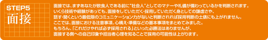 STEP5 面接