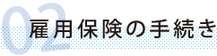 雇用保険の手続き