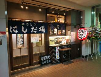 やきとり にしだ場 若葉店 掲載期間 21 10 28 21 11 11 求人 居酒屋 専門店 各国料理 坂戸市 転職 店舗情報 飲食店求人グルメキャリー 関東 首都圏版