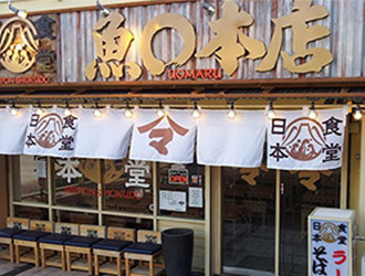 NIHON SHOKUDO 魚◯本店 グアム／(株)浜倉的商店製作所 求人情報