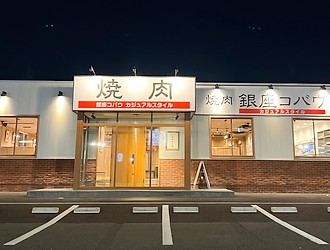 炭火焼肉 銀座コバウ カジュアルスタイル 山王町店 求人情報