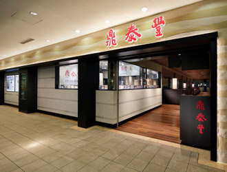 鼎泰豊（ディンタイフォン）横浜ランドマークプラザ店 求人情報