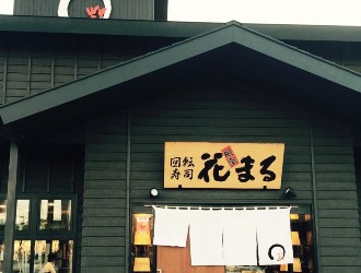 回転寿司 根室花まる 手稲前田店