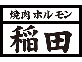 焼肉ホルモン稲田（株式会社ビータス） 求人情報