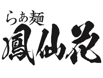 らぁ麺 鳳仙花 横浜店／株式会社INGS 求人情報