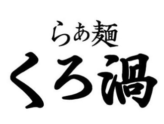 らぁ麺 くろ渦／株式会社INGS 求人情報