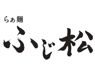 らぁ麺 ふじ松／株式会社INGS 求人情報