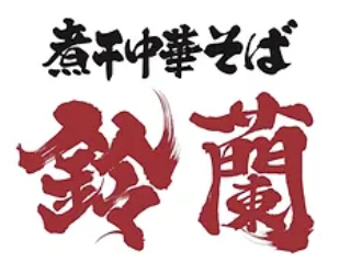 煮干中華そば 鈴蘭／株式会社INGS