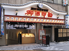 御酒印船 新宿店 求人情報