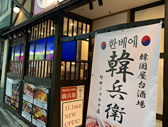 韓国屋台酒場 韓兵衛　町田ジョルナ店 求人情報