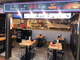 韓国屋台酒場 韓兵衛　新橋店 求人情報