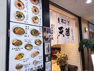 元町ラーメン 天華 港山下店 求人情報