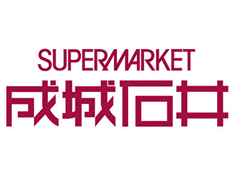 成城石井　アトレ恵比寿西館店（製造販売部門）