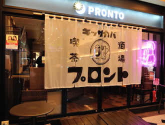 プロント