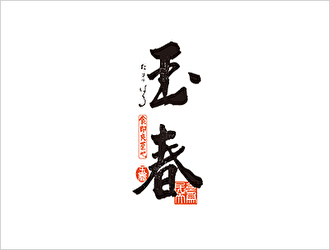 玉春 二子玉川
