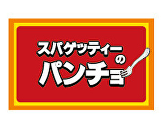 スパゲッティーのパンチョ 渋谷店／株式会社ファイブグループ 求人情報