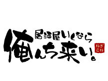 居酒屋いくなら俺んち来い。川崎店 ／株式会社ファイブグループ