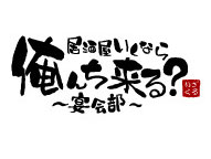 居酒屋いくなら俺んち来る？ 〜宴会部〜 津田沼店 ／株式会社ファイブグループ