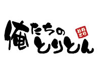 池袋っ子居酒屋 俺たちのとりとん ／株式会社ファイブグループ