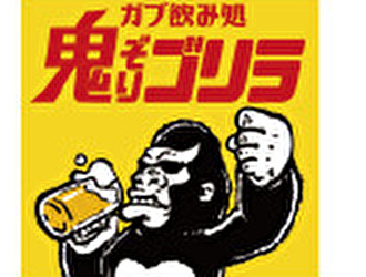 ガブ飲み処 鬼ぞりゴリラ 柏店 ／株式会社ファイブグループ