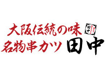 串カツ田中 秋津店／株式会社ファイブグループ 求人情報