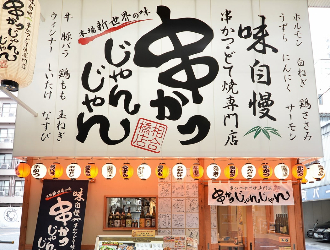 串かつじゃんじゃん 新世界本店