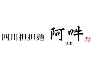 四川担担麺阿吽 キッテグランシェ／株式会社JR東日本クロスステーション フーズカンパニー