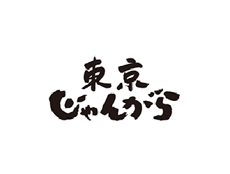 東京じゃんがら エキュート上野／株式会社JR東日本クロスステーション フーズカンパニー 求人情報