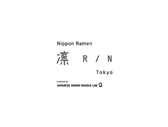 NIPPON RAMEN 凛 RIN TOKYO グランスタ東京／株式会社JR東日本クロスステーション フーズカンパニー 求人情報