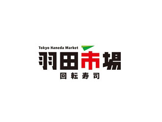 回転寿司 羽田市場 グランスタ東京／株式会社JR東日本クロスステーション フーズカンパニー 求人情報