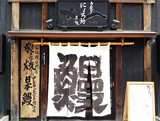 にょろ助　赤坂