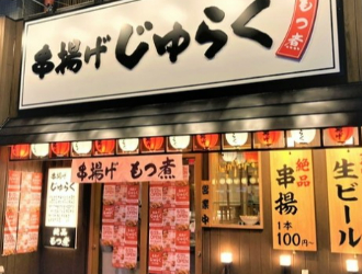 串揚げじゅらく 新潟店 求人情報