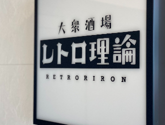 レトロ理論 求人情報