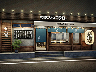 洋食ビストロ コタロー 五反田店／ホットランドグループ