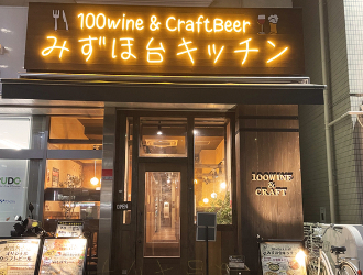 100wine&CRAFT BEER みずほ台キッチン 求人情報