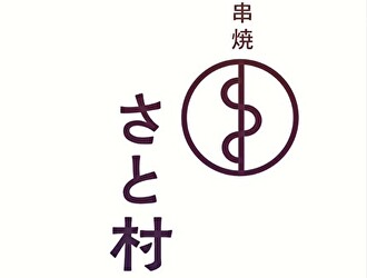 串焼 さと村 金町店／SATOMURA GROUP 求人情報