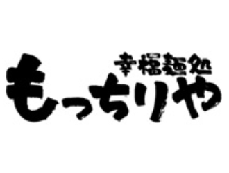 幸福麺処　もっちりや