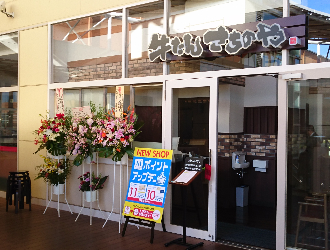 牛たん　さちのや　新三郷店