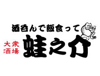 酒呑んで飯食って蛙之介 吉祥寺店／株式会社ファイブグループ