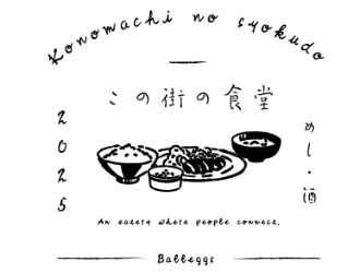 この街の食堂