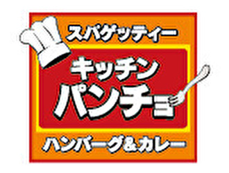 キッチンパンチョ平塚店 ／株式会社B級グルメ研究所ホールディングス