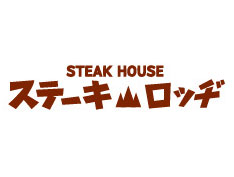 ステーキロッヂ 秋葉原電気街店／株式会社B級グルメ研究所ホールディングス