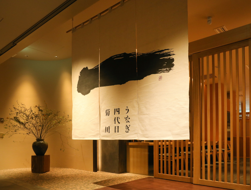 『うなぎ四代目菊川』赤坂溜池山王店