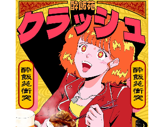 酔飯苑