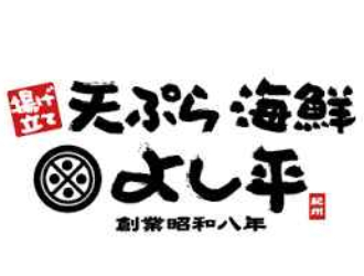 天ぷら海鮮 よし平／ホットランドグループ